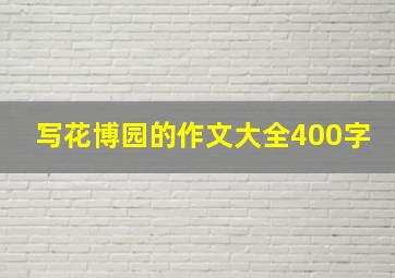 写花博园的作文大全400字