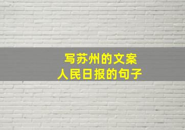 写苏州的文案人民日报的句子