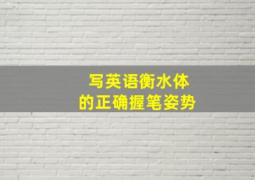 写英语衡水体的正确握笔姿势