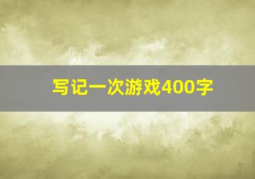 写记一次游戏400字