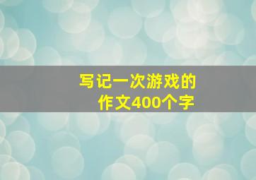 写记一次游戏的作文400个字