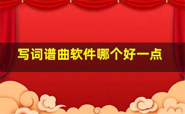 写词谱曲软件哪个好一点