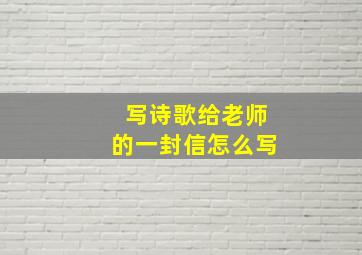 写诗歌给老师的一封信怎么写