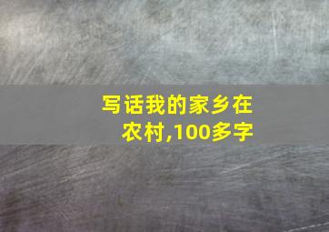 写话我的家乡在农村,100多字