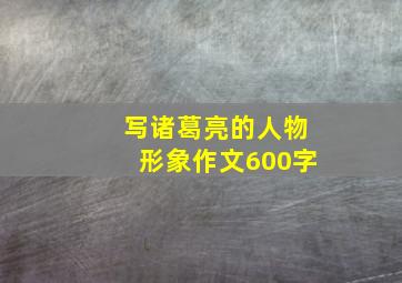 写诸葛亮的人物形象作文600字