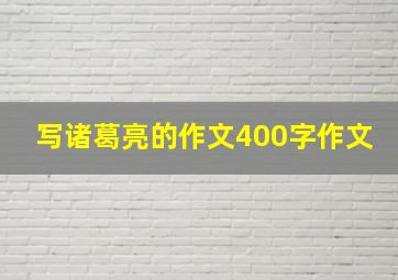 写诸葛亮的作文400字作文