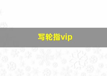 写轮指vip