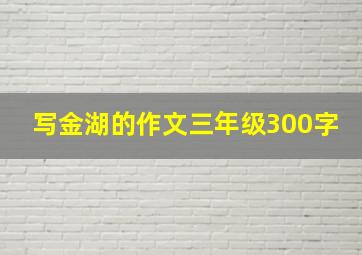 写金湖的作文三年级300字