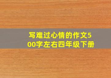 写难过心情的作文500字左右四年级下册