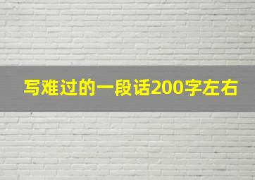 写难过的一段话200字左右