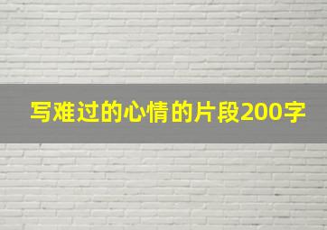 写难过的心情的片段200字