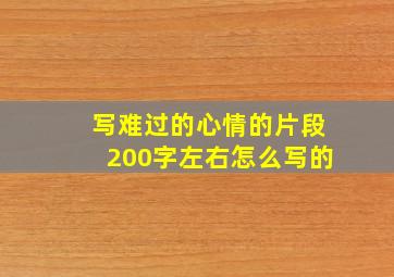 写难过的心情的片段200字左右怎么写的