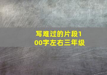 写难过的片段100字左右三年级