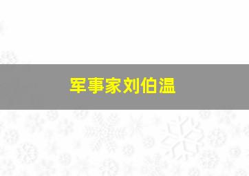 军事家刘伯温