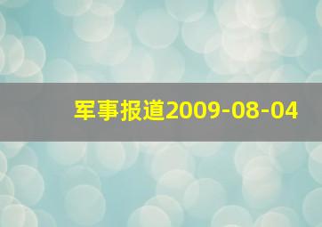 军事报道2009-08-04