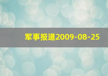 军事报道2009-08-25