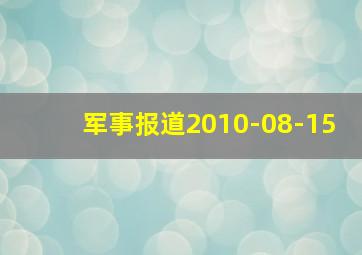 军事报道2010-08-15