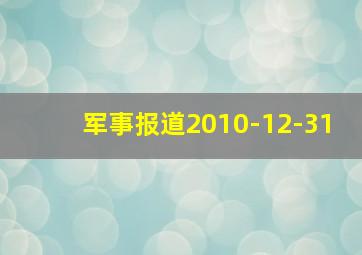 军事报道2010-12-31