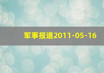 军事报道2011-05-16