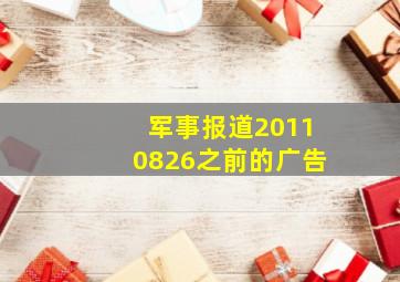 军事报道20110826之前的广告