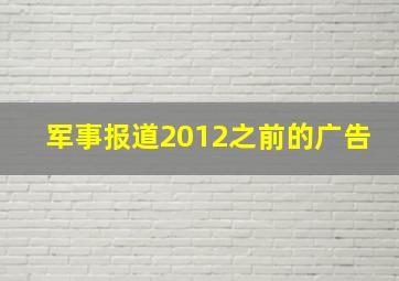 军事报道2012之前的广告