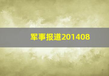 军事报道201408