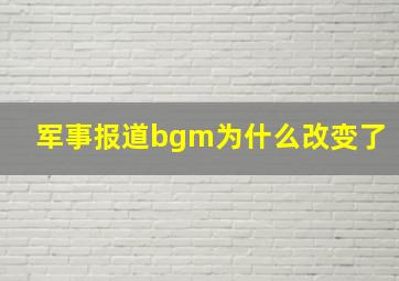 军事报道bgm为什么改变了