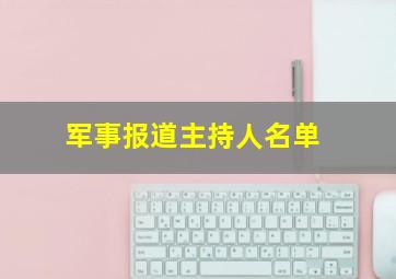 军事报道主持人名单