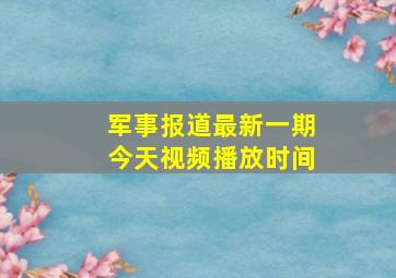 军事报道最新一期今天视频播放时间