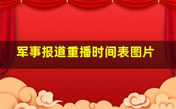 军事报道重播时间表图片