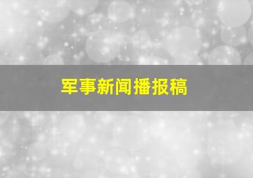 军事新闻播报稿