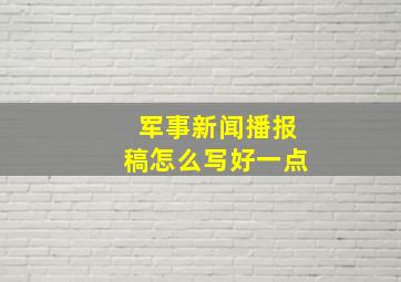 军事新闻播报稿怎么写好一点