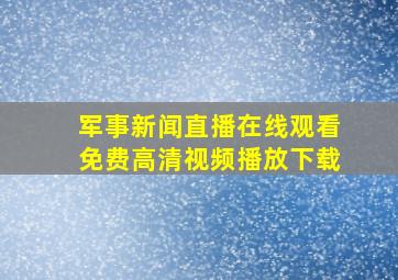 军事新闻直播在线观看免费高清视频播放下载