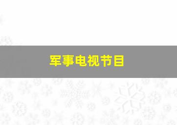 军事电视节目