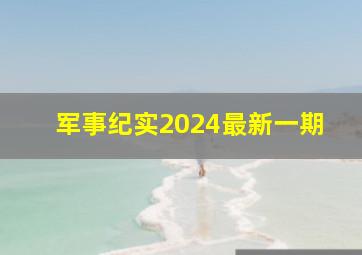 军事纪实2024最新一期