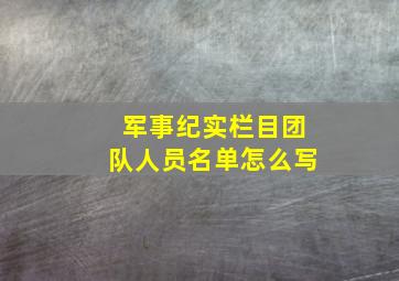 军事纪实栏目团队人员名单怎么写