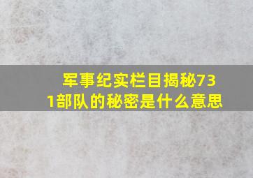 军事纪实栏目揭秘731部队的秘密是什么意思