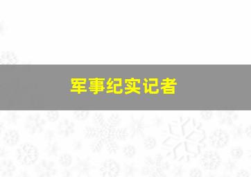 军事纪实记者