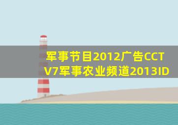 军事节目2012广告CCTV7军事农业频道2013ID