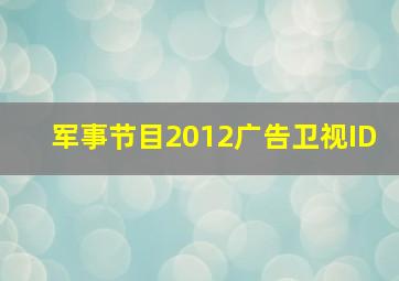 军事节目2012广告卫视ID