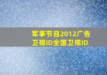 军事节目2012广告卫视ID全国卫视ID