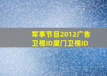 军事节目2012广告卫视ID厦门卫视ID