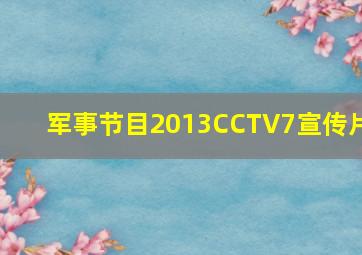 军事节目2013CCTV7宣传片