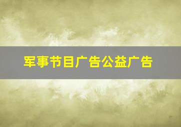 军事节目广告公益广告