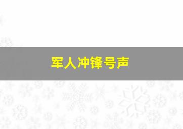 军人冲锋号声