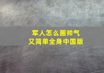 军人怎么画帅气又简单全身中国版