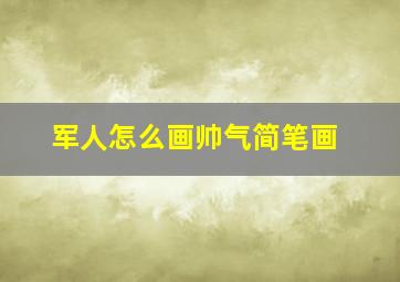 军人怎么画帅气简笔画