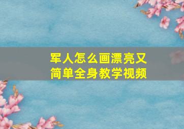 军人怎么画漂亮又简单全身教学视频