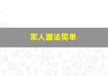 军人画法简单