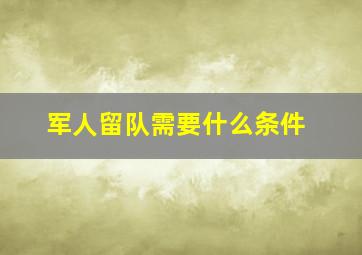 军人留队需要什么条件